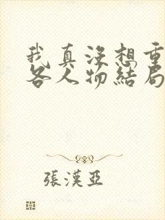 我真没想重生啊各人物结局封面