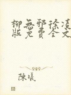 柳无邪徐凌雪正版免费全文