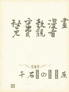 秘密教漫画全集免费观看