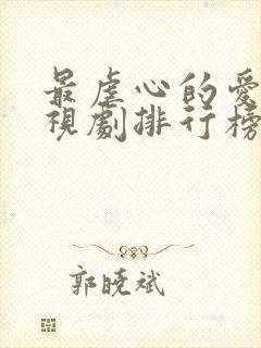 最虐心的爱情电视剧排行榜前十名