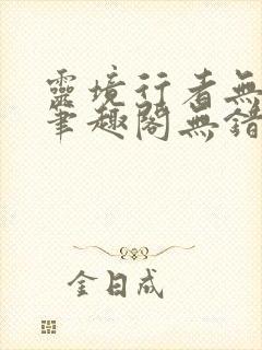 灵境行者无删减笔趣阁无错字封面