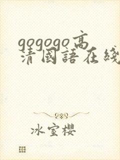 gogogo高清国语在线播放