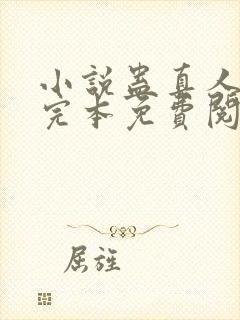 小说蛊真人方源完本免费阅读