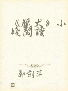 《脏犬》小说在线阅读