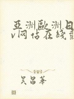 亚洲欧洲日韩av网站在线观看