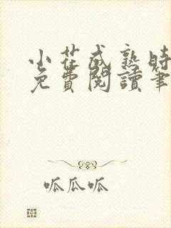 小花成熟时全文免费阅读笔趣阁