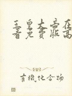 玉皇大帝在线观看免费版高清下载封面