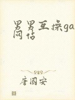 男男互操gay网站