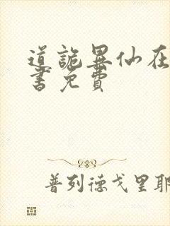 道诡异仙在线听书免费封面