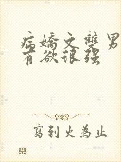 病娇文双男主占有欲很强封面