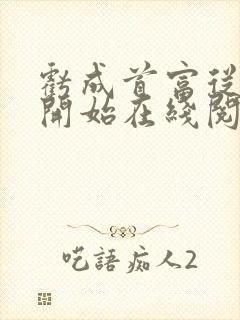 亏成首富从游戏开始在线阅读全文