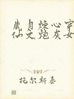 岁月炼心穿成修仙文炮灰女配后