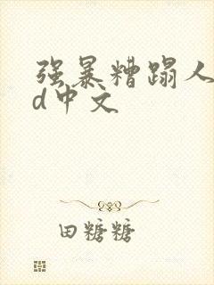 强暴糟蹋人妻hd中文