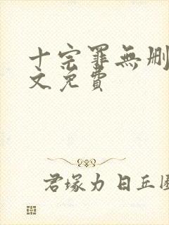 十宗罪无删减全文免费封面