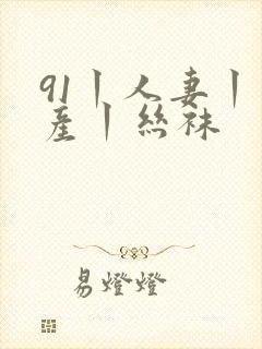 91丨人妻丨国产丨丝袜封面