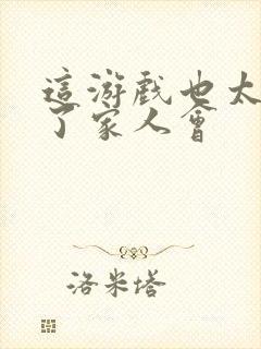 这游戏也太真实了家人会