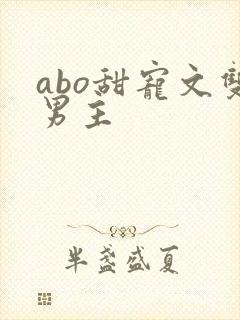 abo甜宠文双男主