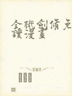 全职剑修免费阅读漫画封面