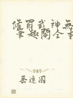 修罗武神无弹窗 笔趣阁全本小说