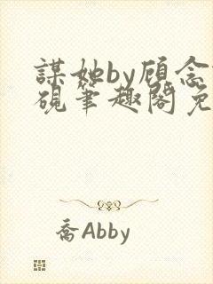 谋她by顾念谢砚笔趣阁免费