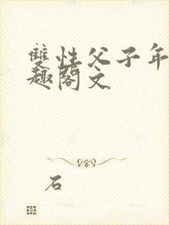 双性父子年下笔趣阁文封面