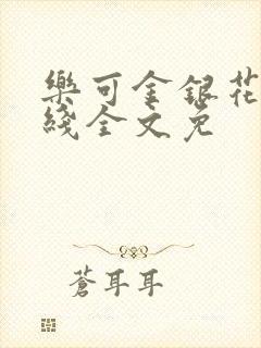 乐可金银花露在线全文免封面