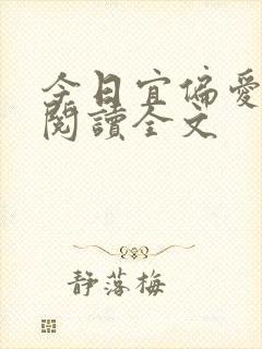 今日宜偏爱阅读阅读全文