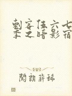 刺客伍六七第二季之暗影宿命免费观看