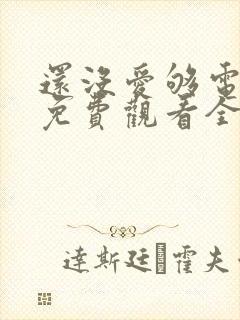 还没爱够电视剧免费观看全集封面