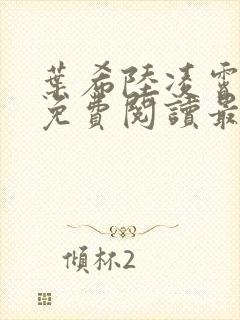 叶希陆凌霄全文免费阅读最新章节