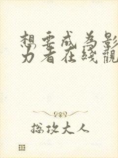 想要成为影之实力者在线观看免费