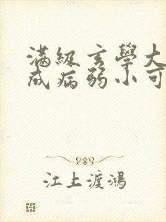 满级玄学大佬穿成病弱小可怜