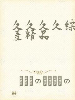 久久久久综合国产精品