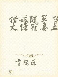 错嫁随军 禁欲大佬宠妻上瘾免费阅读封面