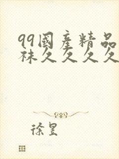 99国产精品丝袜久久久久久