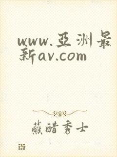 www.亚洲最新av.com