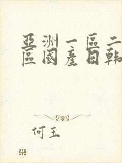 亚洲一区二区三区国产日韩欧美