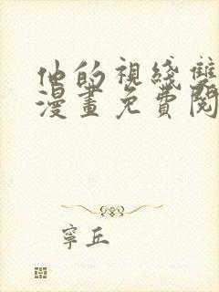 他的视线双男主漫画免费阅读封面