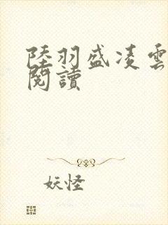 陆羽盛凌云在线阅读