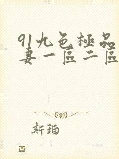 91九色极品人妻一区二区
