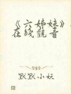 《六姊妹》8集在线观看封面