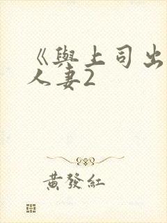 《与上司出轨的人妻2封面