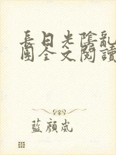 长日光阴乱作一团全文阅读