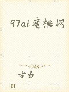 97ai蜜桃网