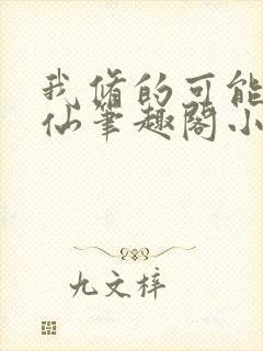 我修的可能是假仙笔趣阁小说封面