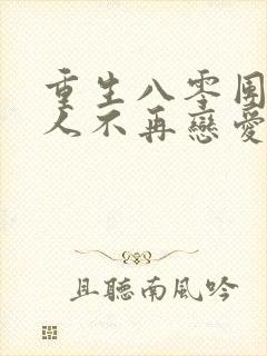 重生八零团长夫人不再恋爱脑短剧免费观看