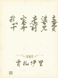 我家老婆来自一千年前免费漫画