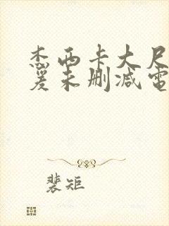 杰西卡大尺度做爰未删减电影封面