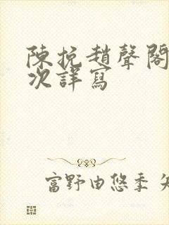 陈挽赵声阁第一次详写