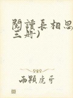 阅读长相思(全三册)
